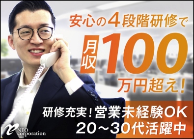 株式会社ネオ・コーポレーション 省エネ機器の営業／業界トップシェア商材／未経験歓迎／研修充実