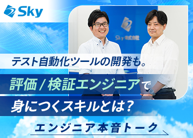 Ｓｋｙ株式会社 評価 ／ 検証エンジニア（社員定着率95％／定時退社日あり）