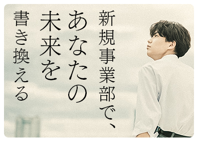 株式会社グランエトワール 未経験OKの不動産営業／新規事業メンバー募集・月給26万円～