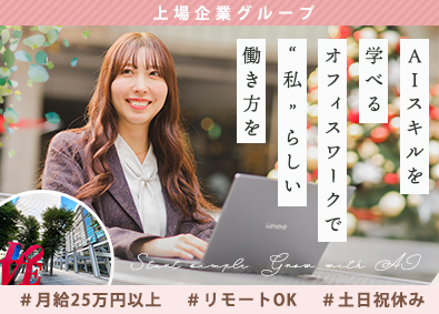 株式会社ＬｏｇＴｅｃｈ AIスキルを学べる事務スタッフ／在宅OK／土日祝／上場企業G