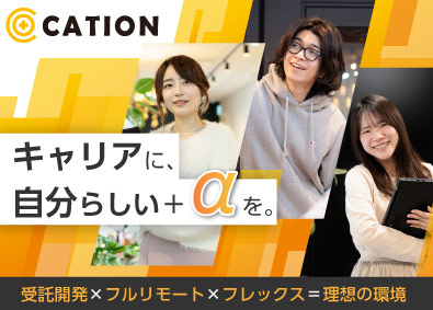株式会社CATION フルリモート／前給保証＆年収UP／ITエンジニア／チーム参画