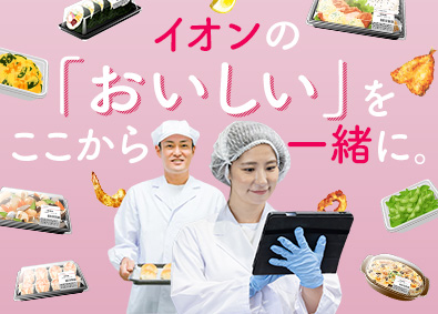 イオンフードサプライ株式会社(イオングループ)