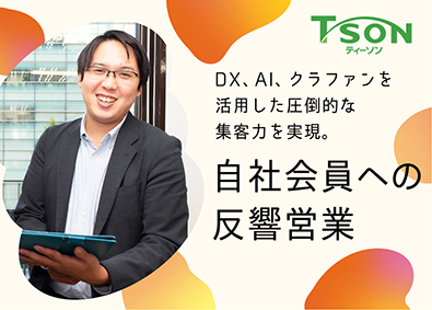 株式会社TSON（ティーソン） AI集客によるメゾネット住宅の反響営業（年休120日）