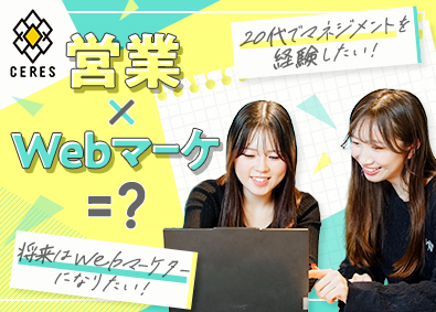 株式会社セレス【プライム市場】 Webマーケ営業（SNS・アプリ）住宅手当あり／年休129日