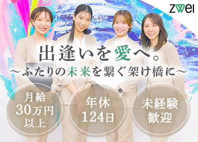 株式会社ＺＷＥＩ(IBJグループ) 結婚カウンセラー／年休124日／月給30万円以上／賞与年2回