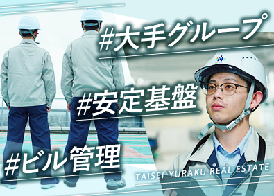 大成有楽不動産株式会社　【大成建設グループ】 ビル設備管理／転職回数不問／60代まで活躍中／継続雇用制度