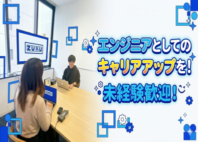 株式会社ＺＵＫＵ（ズク） ITエンジニア／完全未経験OK／充実の6ヶ月研修／福利厚生