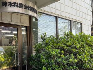 鈴木税務会計事務所 税務会計アシスタント／実働7時間・残業ほぼなし／土日祝休み