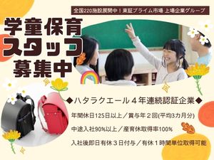 株式会社セリオ 学童保育スタッフ／未経験OK／年休125日／残業月6.5h