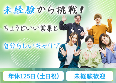 ハートリビングサポート株式会社 課題に寄り添う提案営業／未経験歓迎／年休125日（土日祝）