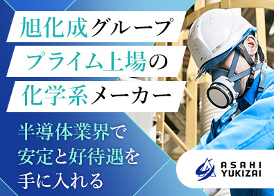 旭有機材株式会社【プライム市場】(旭化成グループ) 半導体材料の製造オペレーター／土日休み／昨年賞与実績6カ月分