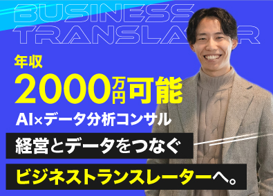 株式会社ギーカーズラボ 年収2千万可／データ・DX課題解決／ビジネストランスレーター