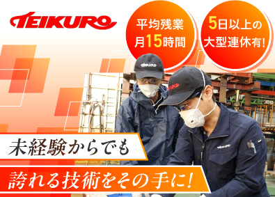 株式会社テイクロ めっき加工スタッフ／未経験歓迎／年間休日120日