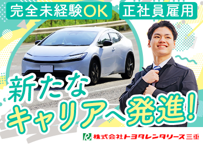株式会社トヨタレンタリース三重 トヨタ車のレンタルスタッフ／未経験歓迎／三重県／正社員採用