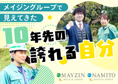 【合同募集】株式会社メイジン／株式会社ナミト(メイジングループ) 施工管理アシスタント／賞与年3回／土日祝休／健康経営優良法人