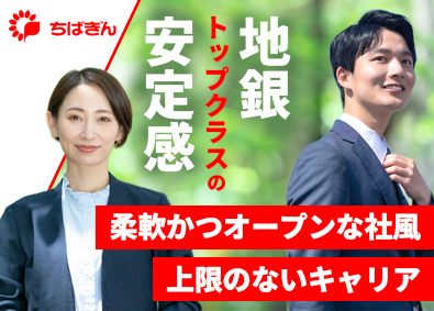 株式会社千葉銀行【プライム市場】 企画系オープンポジション／リモート可／DX強化／研修制度充実