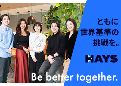 ヘイズ・スペシャリスト・リクルートメント・ジャパン株式会社(ヘイズ・グループ) グローバル人材のコンサル／未経験歓迎／リモート可／土日祝休み