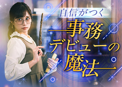 パーソルテンプスタッフ株式会社「funtable（ファンタブル）」(パーソルグループ) 魔法のように自信がつく事務／研修充実・手厚いサポートあり