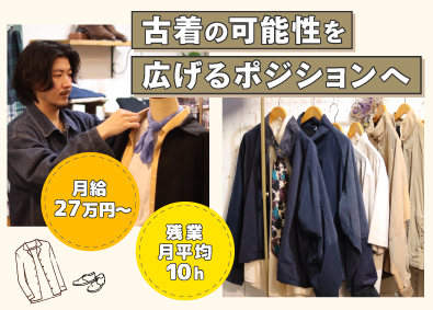 縁結び株式会社 古着ショップ店長／学歴不問／月給27万円～／ノルマなし