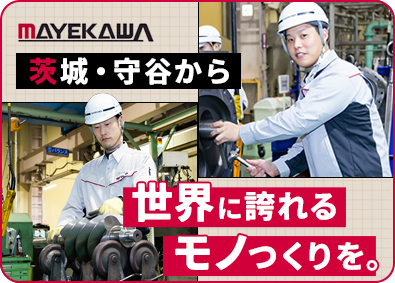 株式会社前川製作所 製造職／創業102年の安定企業／年休126日／土日祝休