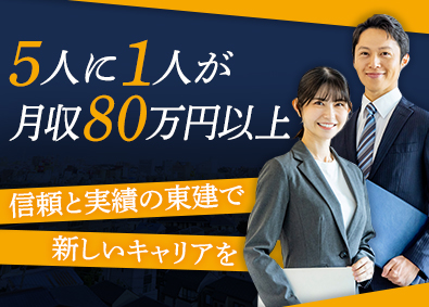 東建コーポレーション株式会社【プライム市場】 5人に1人が年収1000万円超の営業職／平均年収819万円