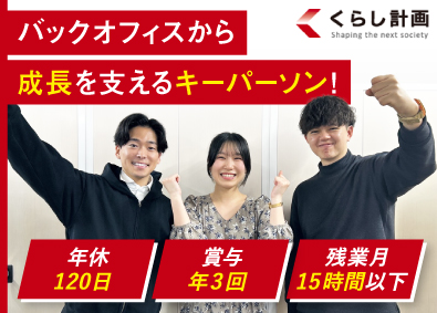 株式会社くらし計画 事務系総合職／年休120日／残業月15時間以下／賞与年3回