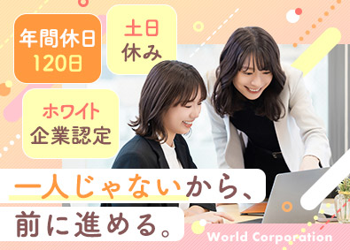 株式会社ワールドコーポレーション(Nareru Group) （関東限定募集）事務系サポート／専任サポーターあり／h24