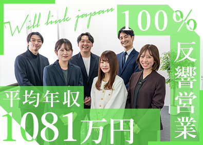 株式会社ＷＩＬＬ　ＬＩＮＫ　ＪＡＰＡＮ 完全反響／不動産アドバイザー／未経験歓迎／平均年収1081万