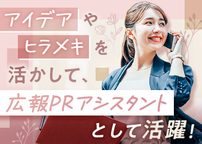 株式会社マイナビワークス（マイナビキャリレーション事務局） トレンド好きが活かせる広報PR・事務アシスタント／土日祝休み