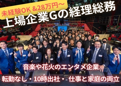 株式会社ＴｒｙＨａｒｄ　Ｍａｎａｇｅｍｅｎｔ(TryHardグループ) 未経験OK／経理労務／音楽や花火のエンタメ企業！上場企業G！