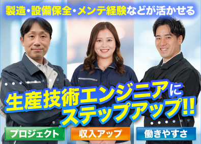 株式会社オープンアップネクストエンジニア（旧社名：株式会社ビーネックステクノロジーズ） 生産技術エンジニア／年収825万円も可能／年休最大125日！