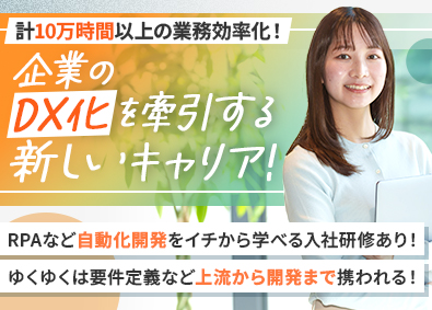 株式会社ビースタイルバリューテクノロジーズ 業務DXエンジニア（RPA）／職種未経験OK／上場グループ