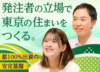 東京都住宅供給公社 建築担当／土日祝休／年休129日／賞与4.9カ月／転勤なし