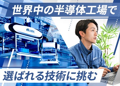 村田機械株式会社 半導体搬送装置などの設計・開発／賞与6.9カ月／リモート可