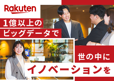 楽天グループ株式会社【プライム市場】 国内最大級のデータを活用したマーケティングソリューション営業