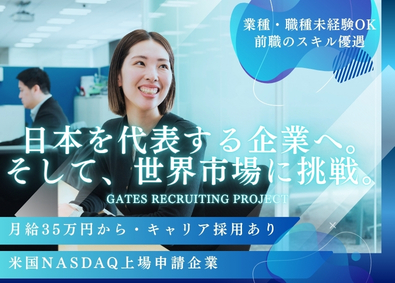 ＧＡＴＥＳ株式会社 コンサルティング営業／フレックス勤務／1兆円を超える市場へ