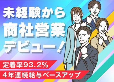新明電材株式会社 商社営業／未経験歓迎／業界トップクラス／4年連続ベース給UP