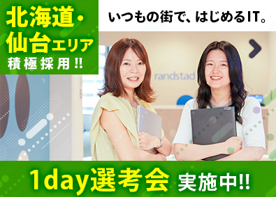 ランスタッド株式会社　DTS事業部 1day選考会実施中！未経験からエンジニアデビュー／SE