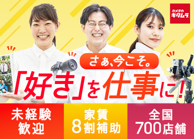 株式会社カメラのキタムラ 未経験歓迎の店舗スタッフ／家賃補助8割／全国約700店舗展開