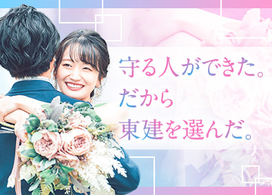東建コーポレーション株式会社【プライム市場】 結婚を決意できる営業職／賞与5カ月分／平均年収819万円