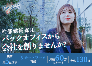株式会社ＢＡＳＥＢＡＮＫ 査定部長候補／月給60万円／年休130日／査定～販売を一任