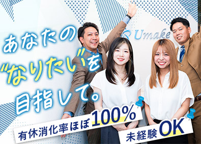 Ｕｍａｋｅ株式会社 総合職（営業・事務）／未経験からチャンスを掴む／年休120日