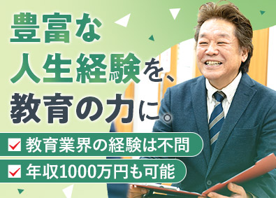 株式会社ワオ・コーポレーション 塾FCオーナー／未経験歓迎／年収例1000万円可／定年なし