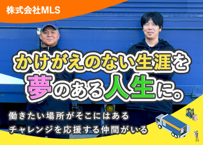 株式会社ＭＬＳ(トライアルホールディングスグループ) 配送ドライバー／上場グループ／賞与年2回／転勤無／未経験歓迎