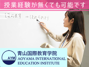 青山国際株式会社（青山国際教育学院） 日本語講師（正社員常勤専任／非常勤契約）表参道／土日祝休み