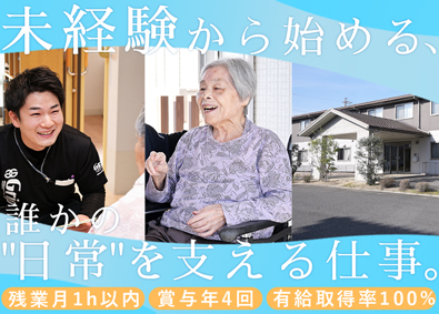 株式会社グリップ 介護スタッフ／未経験歓迎／面接1回のみ／賞与年4回／定時退社