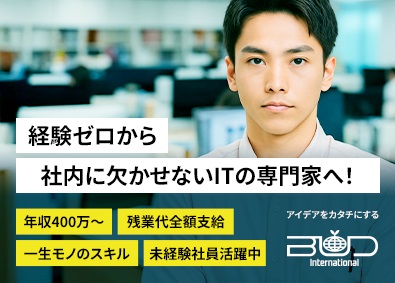 株式会社バドインターナショナル 社内SE／未経験可／年休128／残業月10h／賞与平均8カ月