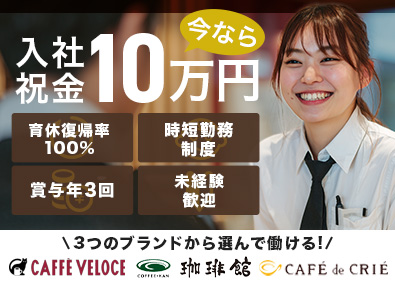 Ｃ‐Ｕｎｉｔｅｄ株式会社 カフェスタッフ／未経験歓迎／今なら入社祝金10万円支給！