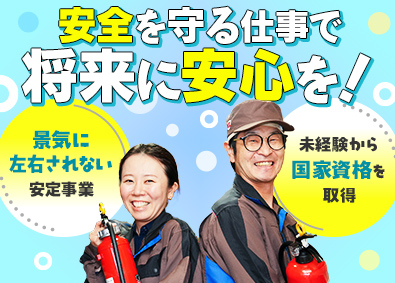 株式会社明光設備 安心安定の消防設備点検／未経験歓迎／賞与年3回／年休120日