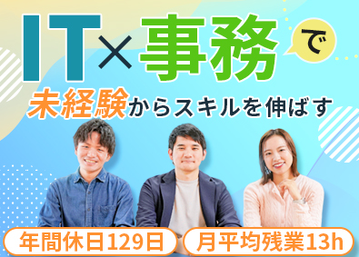 株式会社システナ IT事務／未経験9割／年休129日・土日祝休み／リモートあり
